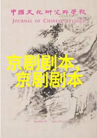 京剧财源辐辏剧本唱词
