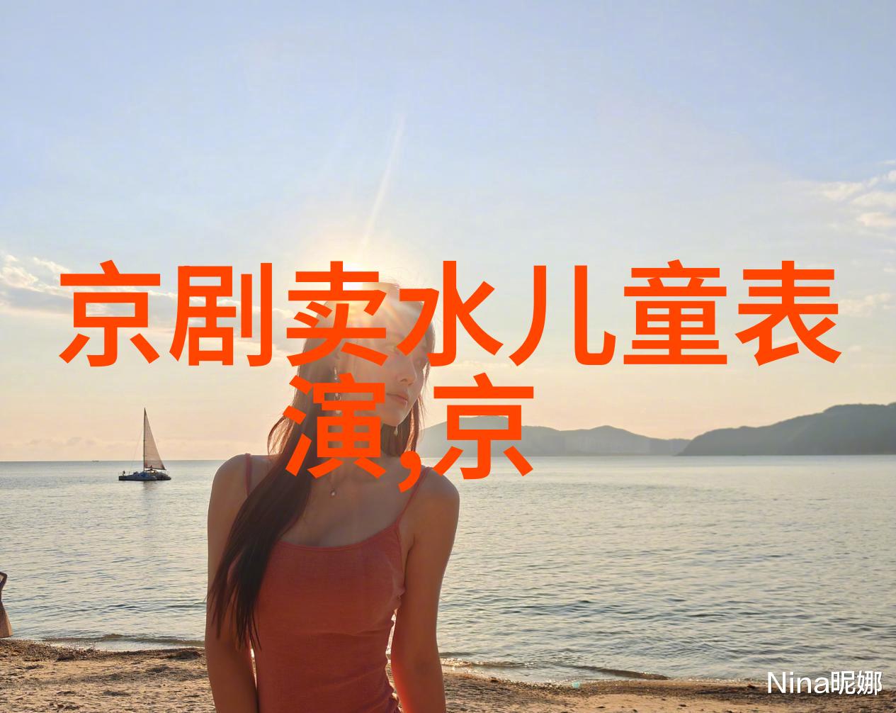 京剧难中福