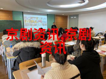 刘杰京剧曲艺歌舞大联欢侧记金融街街道文联迎春联欢会