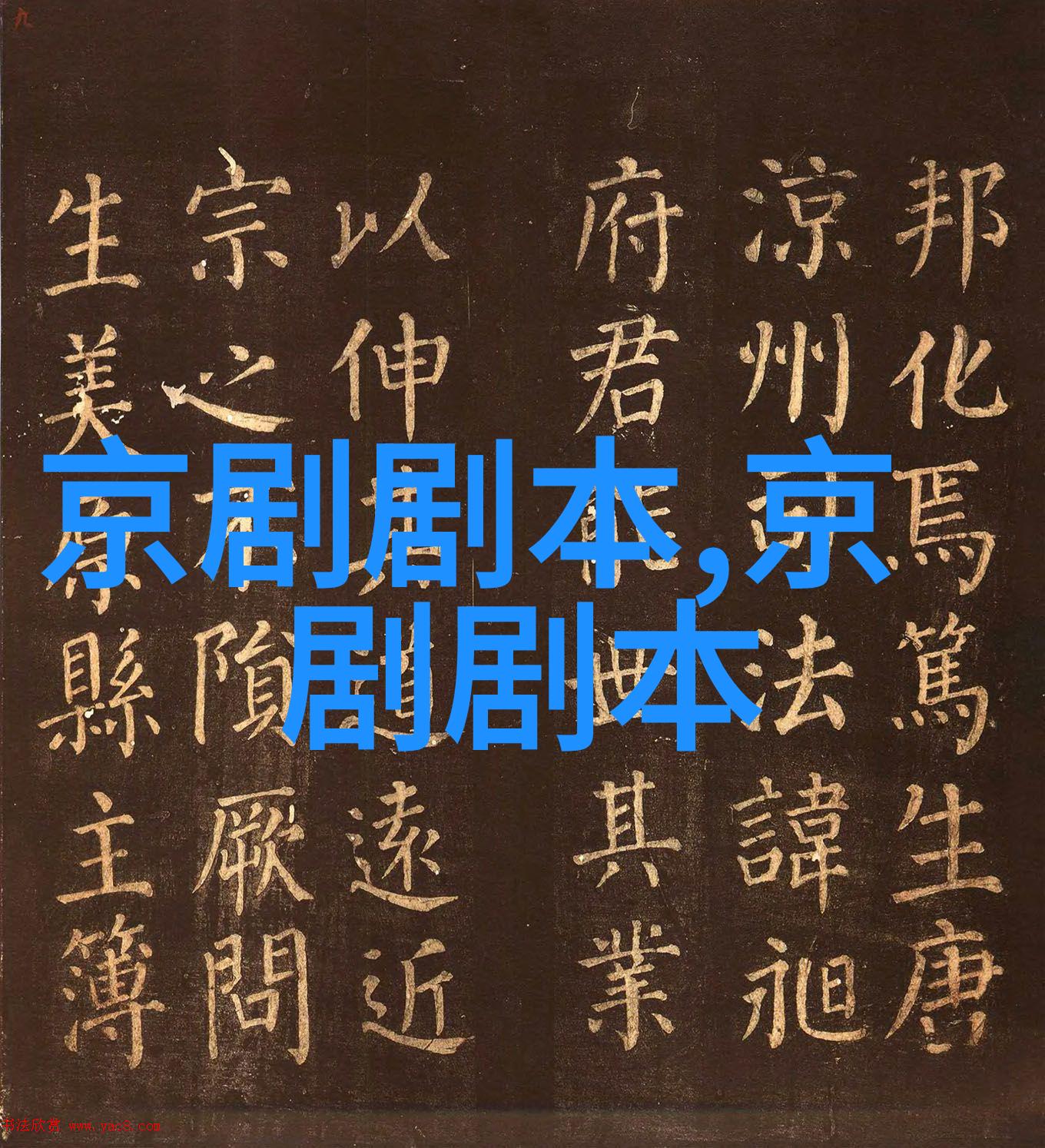 京剧目莲记头本剧本唱词